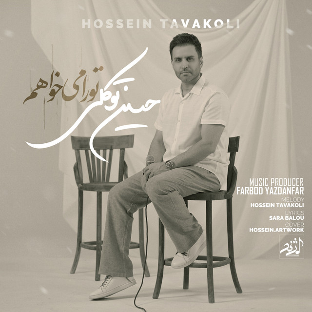 تو را می‌خواهم