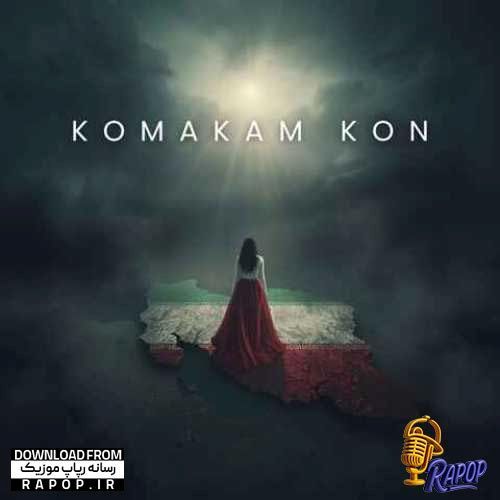 کمکم کن