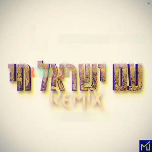 Am Yisrael Chai (MixerJr Remix)