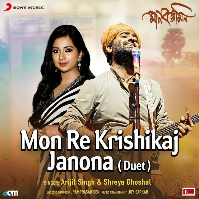 Mon Re Krishikaj Janona - Duet