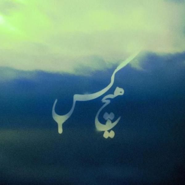 جیب بابا