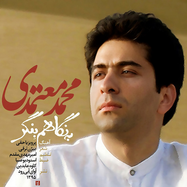 به نگاهم بنگر