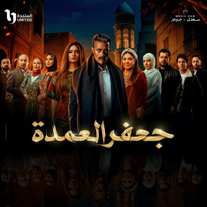 واحشني نفسي - تتر بدايه مسلسل جعفر العمده