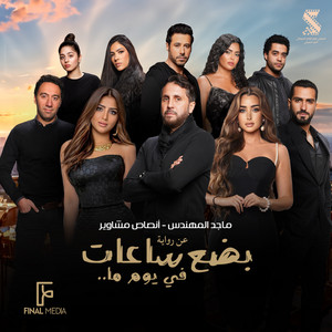 أنصاص مشاوير - من فيلم بضع ساعات في يوم ما