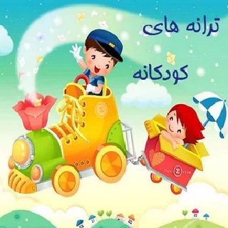 Farsi Kids' Songs
