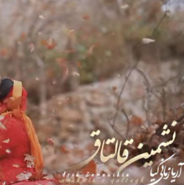 نشمین قالتاق