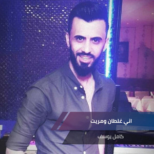 اني غلطان ومريت