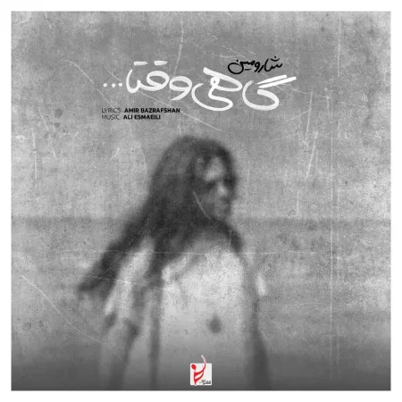 گاهی وقتا