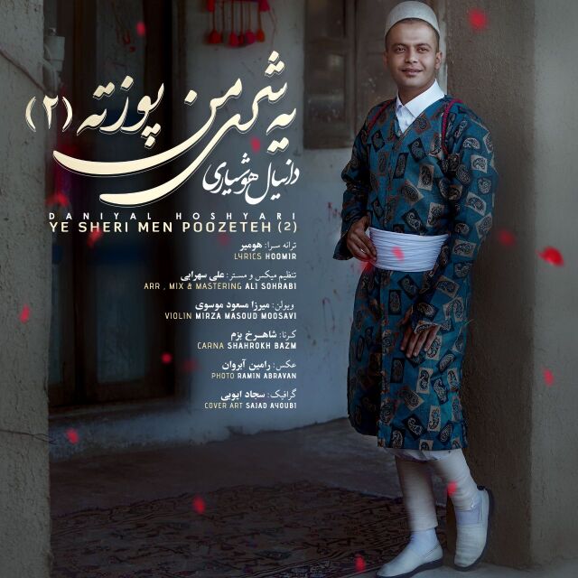 گل ی شری من پوزته 2