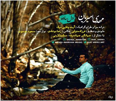 دل ساده