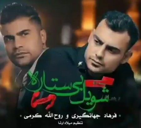 شویل بی ستاره