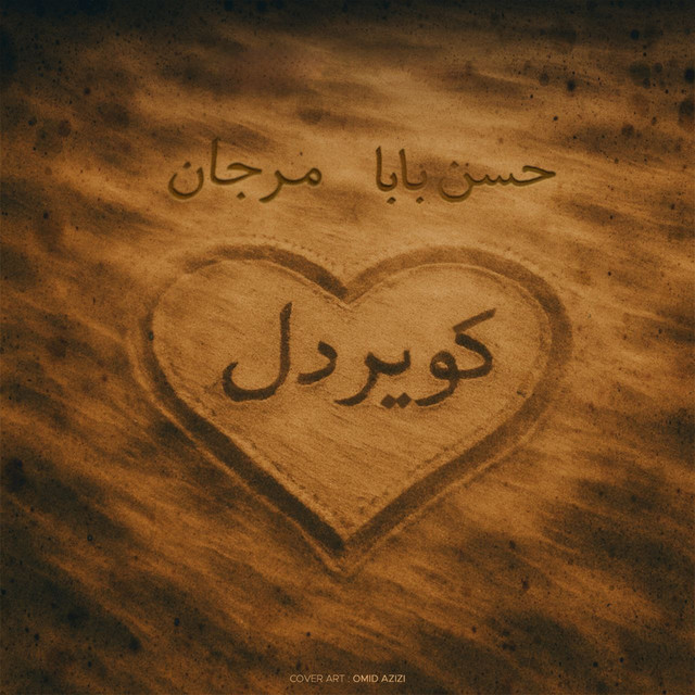کویر دل (ریمیکس)