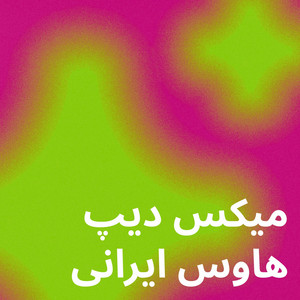 میکس دیپ هاوس ایرانی