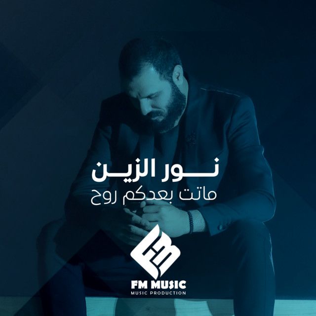 ماتت بعدكم روح