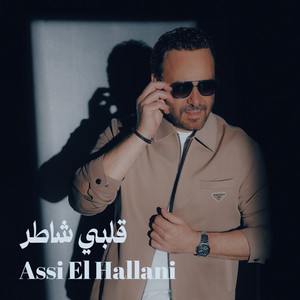 قلبي شاطر