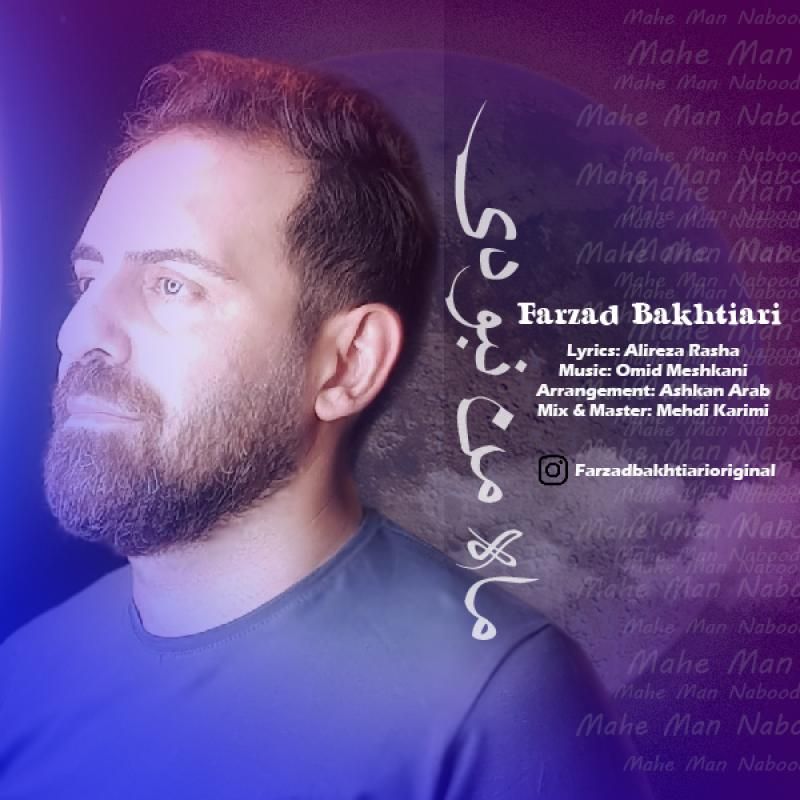ماه من نبودی