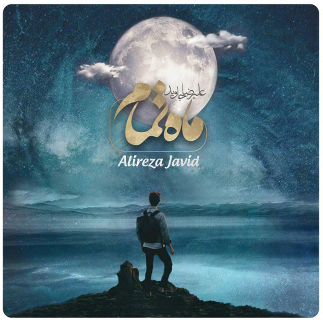 ماه تمام
