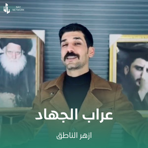 عراب الجهاد