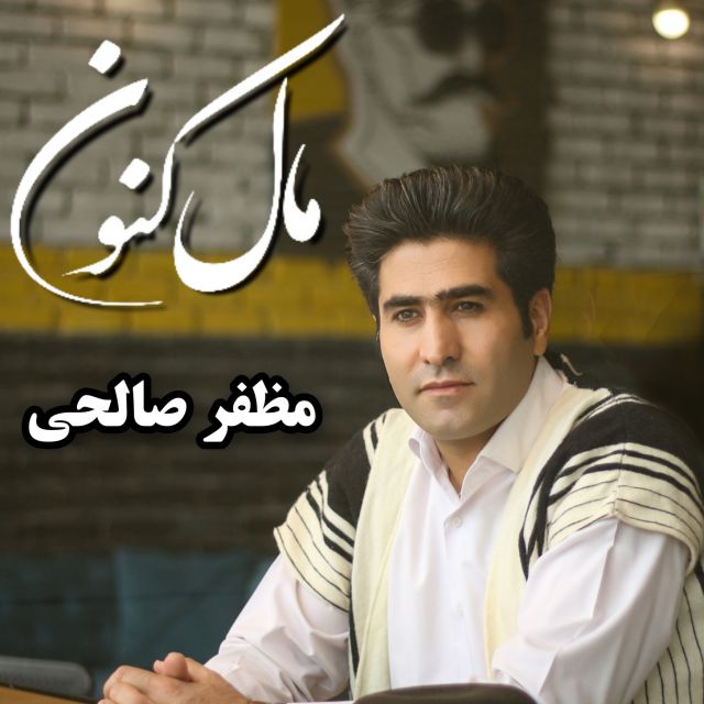 مال کنون