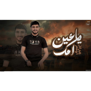 يا عين امك