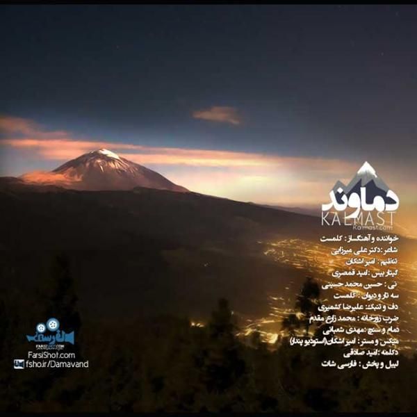 دماوند
