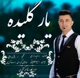 یار گَلَیده