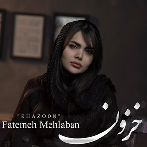 خزون ‎Khazoon