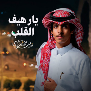 يارهيف القلب