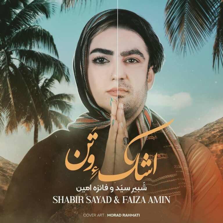 اِشکءِ وتن