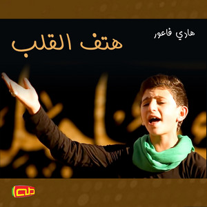هتف القلب