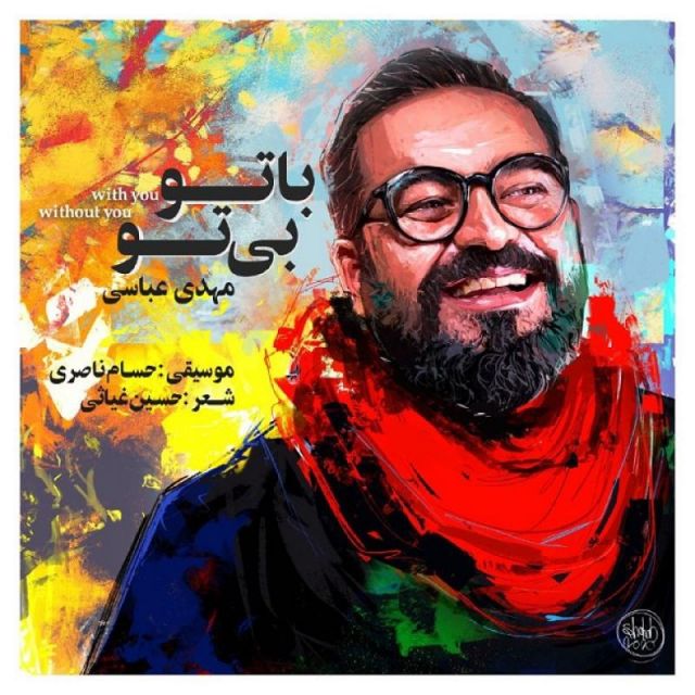 با تو بی تو
