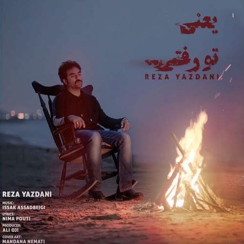 یعنی تو رفتی