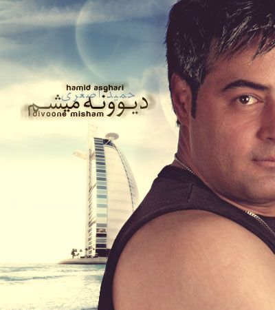 دیونه میشم