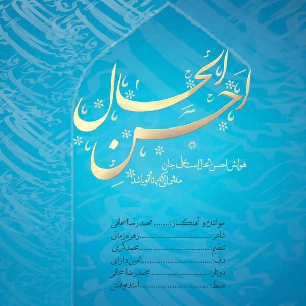 احسن الحال