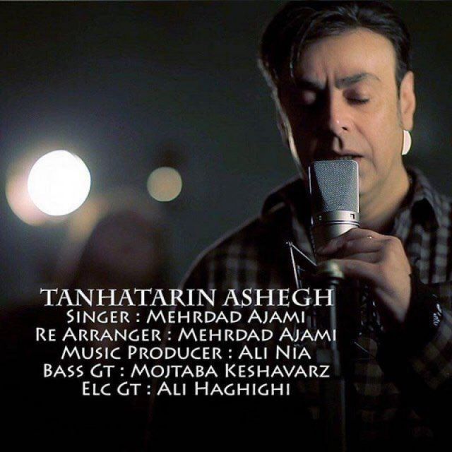 تنهاترین عاشق