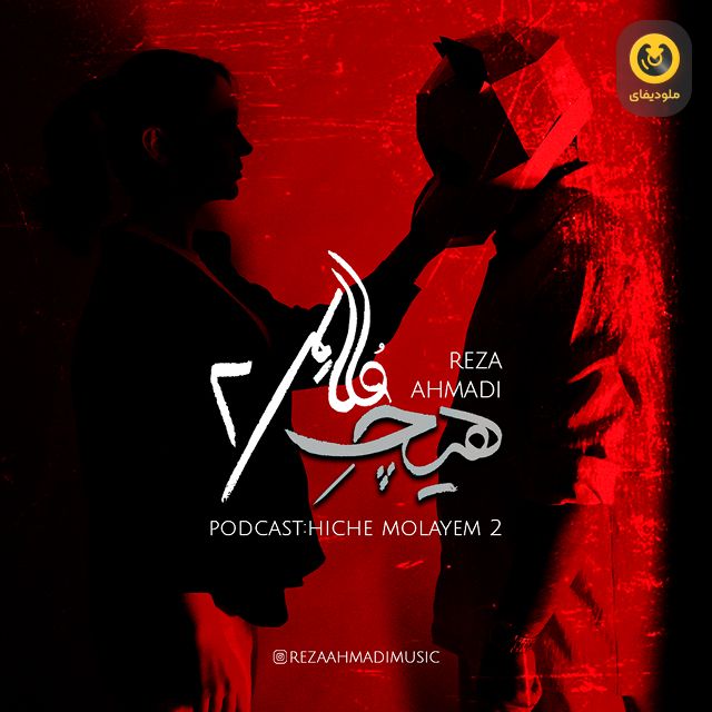 هیچ ملایم 2