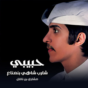 حبيبي شارب شاهي بنعناع