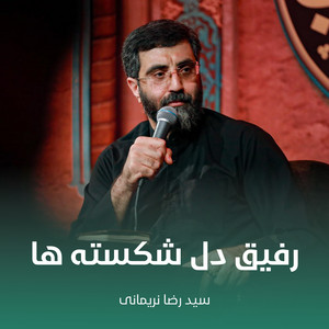 رفیق دل شکسته ها