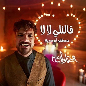 قالتلي لا لا - من مسلسل العتاولة ٢