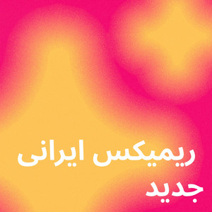 ریمیکس ایرانی جدید