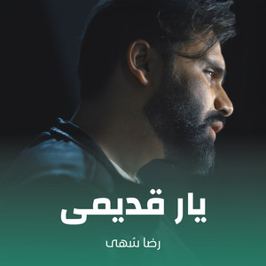 یار قدیمی