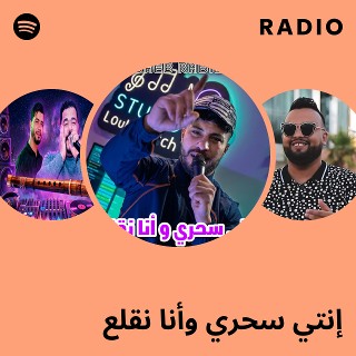 إنتي سحري وأنا نقلع Radio