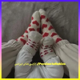 لالایی های ایرانی