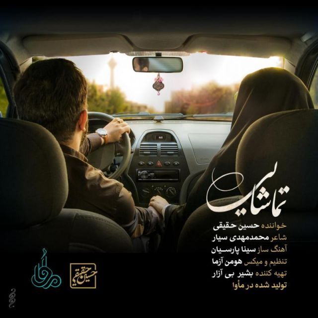 تماشایی