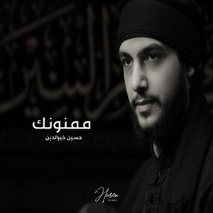 ممنونك