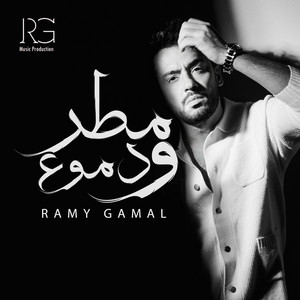 ماليش غيرك