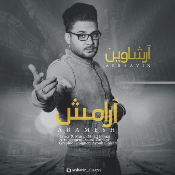 آرامش