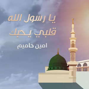 يا رسول الله قلبي يحبك