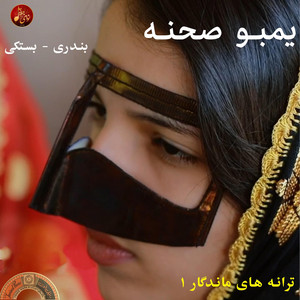 بندرعباسی