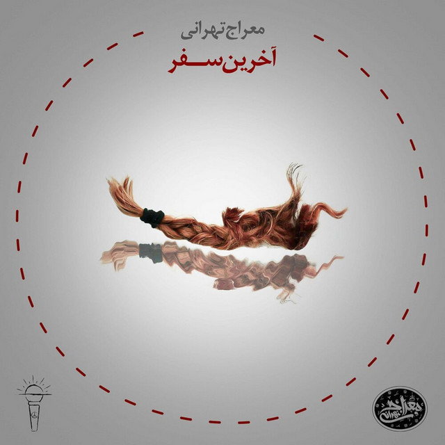 آخرین سفر